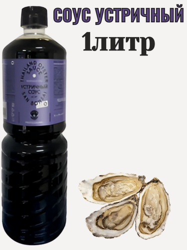 Изображение товара Соус устричный китайский классический для морепродуктов 1 литр