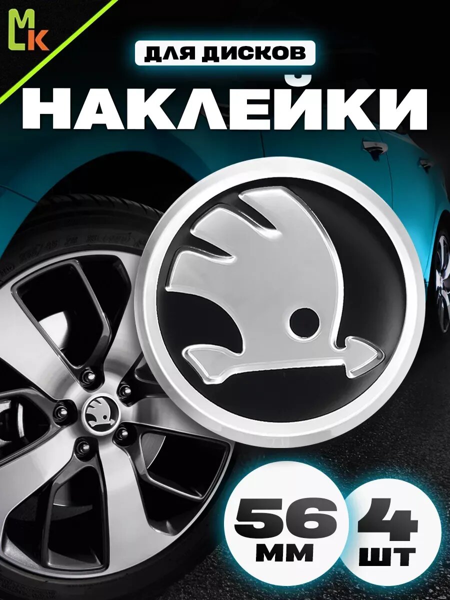 Комплект наклеек на диски "Skoda", алюминиевые, комплект 4 шт