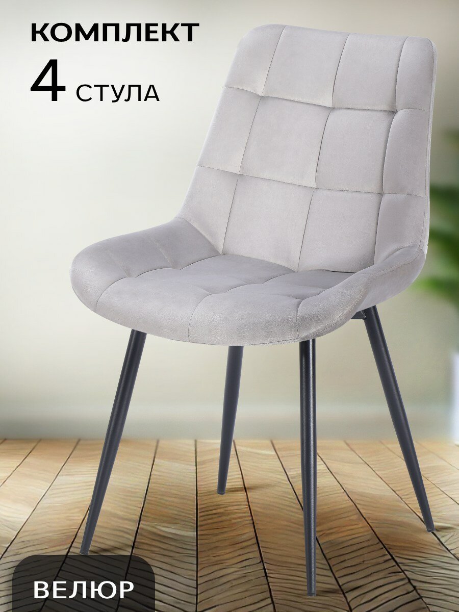 Стулья La Room Флекс, для кухни, металл, велюр, серый, 4 шт. нагрузка до 150 кг.