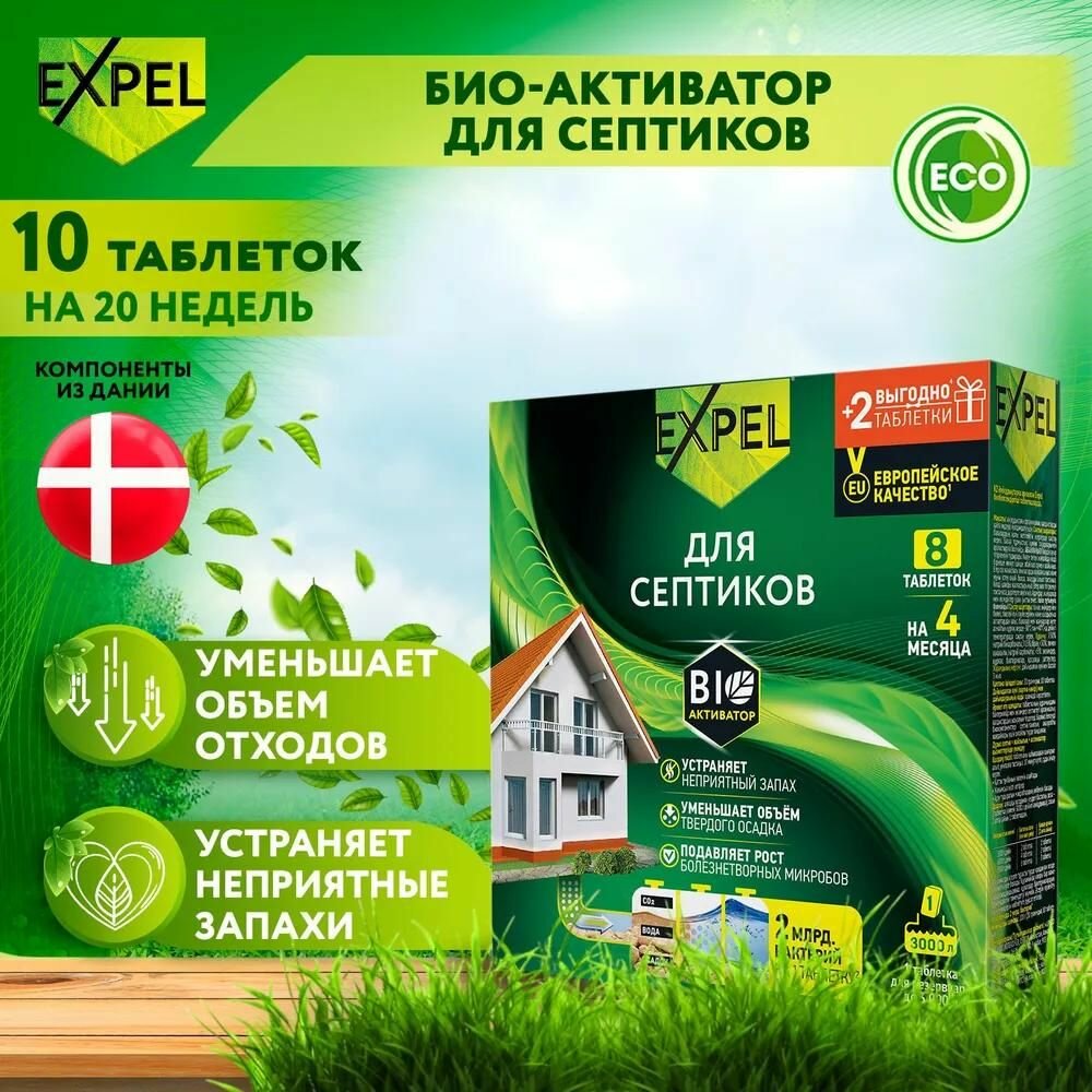 Биоактиватор для дачных туалетов и септиков Expel в таблетках 8 шт по 20 г
