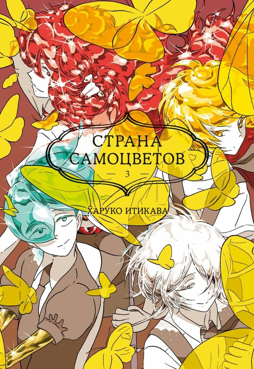 Манга Азбука Итикава Х. Страна самоцветов 3. книга 5-6, 2024 г, С, 384 стр