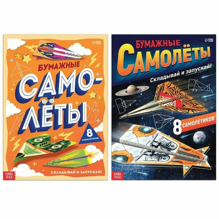 Набор книг-вырезалок Буква-ленд Бумажные самолеты, 2 шт, по 20 стр