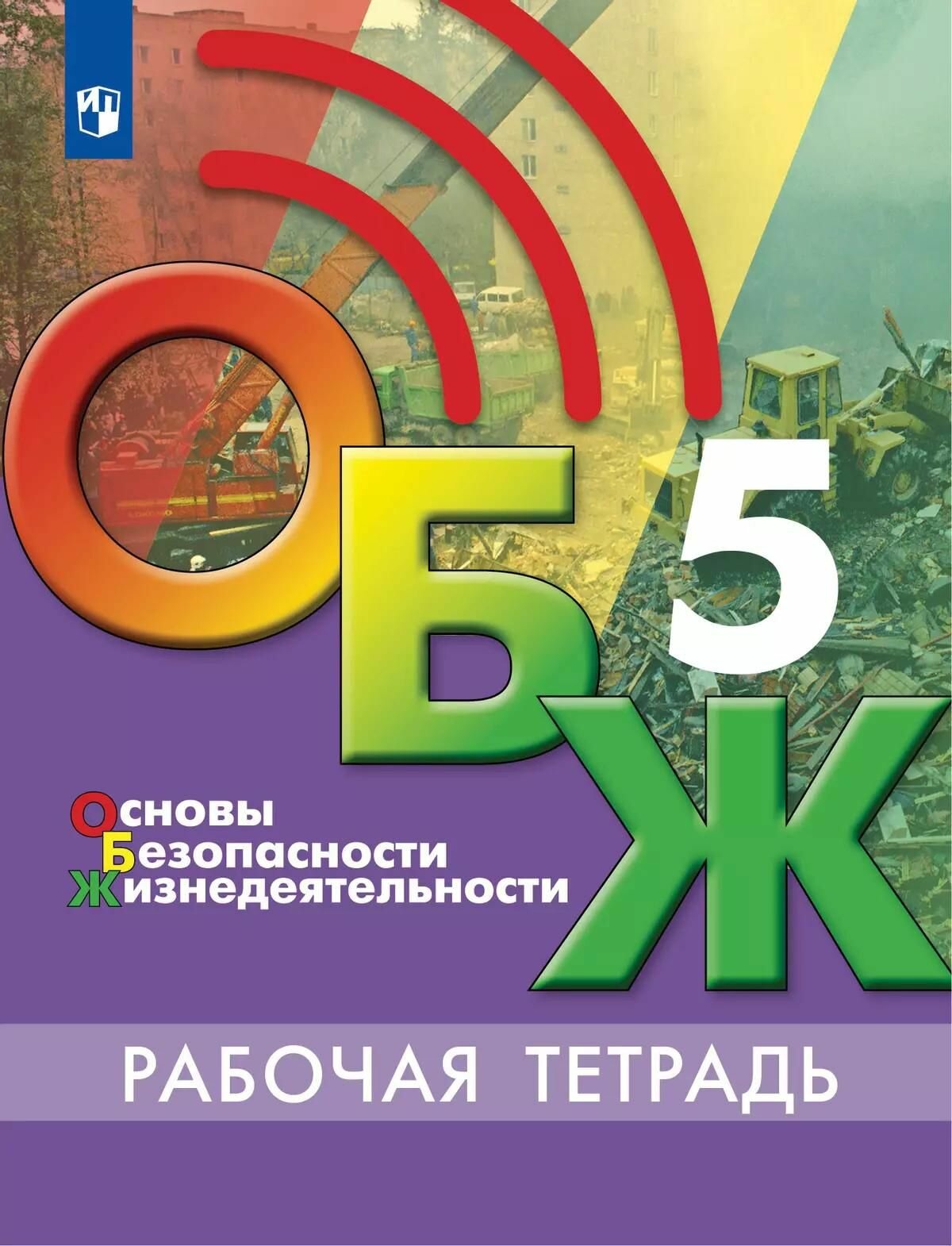 Рабочая тетрадь Просвещение Хренников. Основы безопасности жизнедеятельности 5 класс, 2024 год