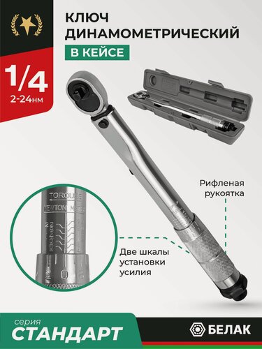 Изображение товара Динамометрический ключ БелАК БАК.07041, 1/4", 2-24 HМ, с кейсом