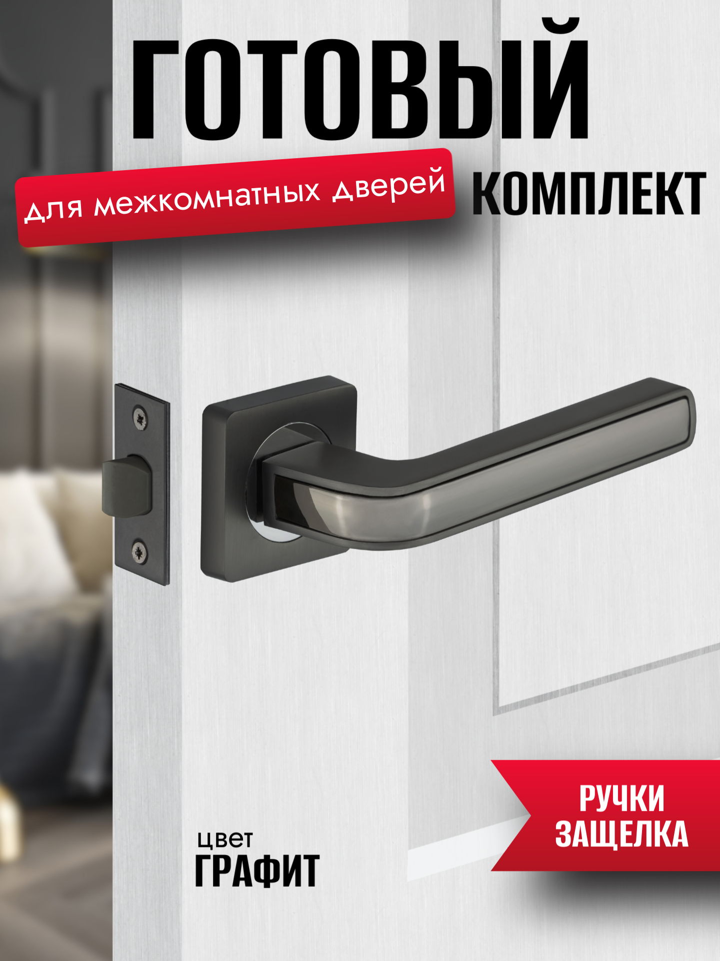 Ручка дверная межкомнатная +защелка квадратная розетка цвет графит