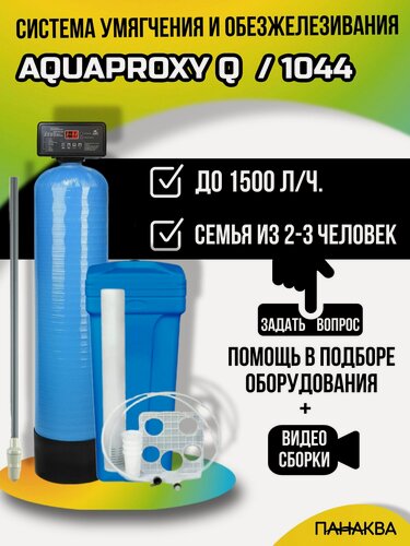Изображение товара Автоматический фильтр умягчения, обезжелезивания воды AquaProxy 1044, система очистки воды из скважины для дачи и дома и предприятий. 1500 л/ч , 2-3 человека