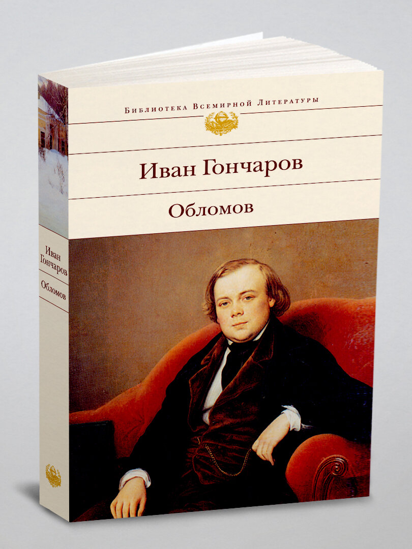 Обломов
