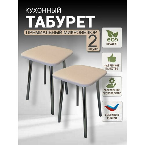 фото Табурет кухонный, табуретка, микровелюр, хромированные ножки (высота 48 см.), комплект 2 шт. моямебель