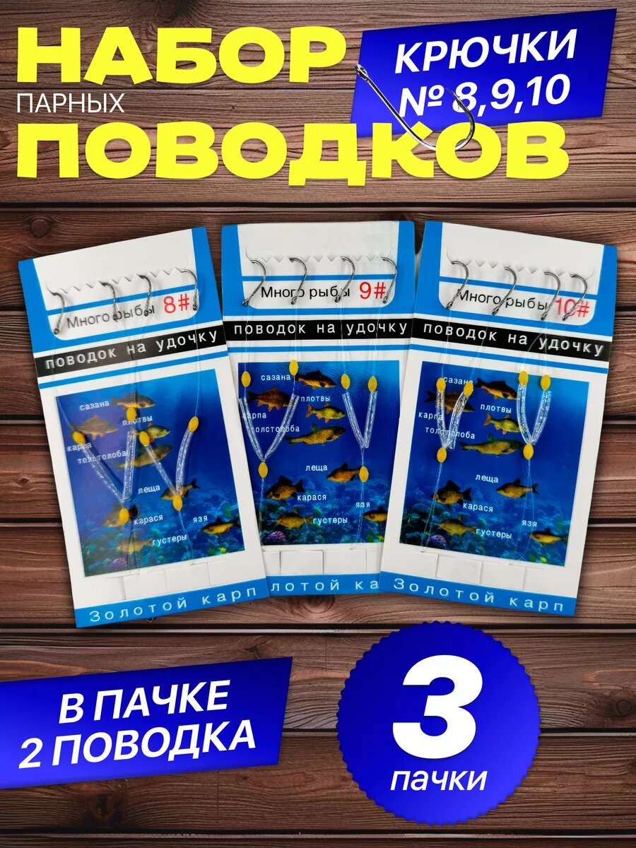 Поводки с крючками парные на удочку для рыбалки