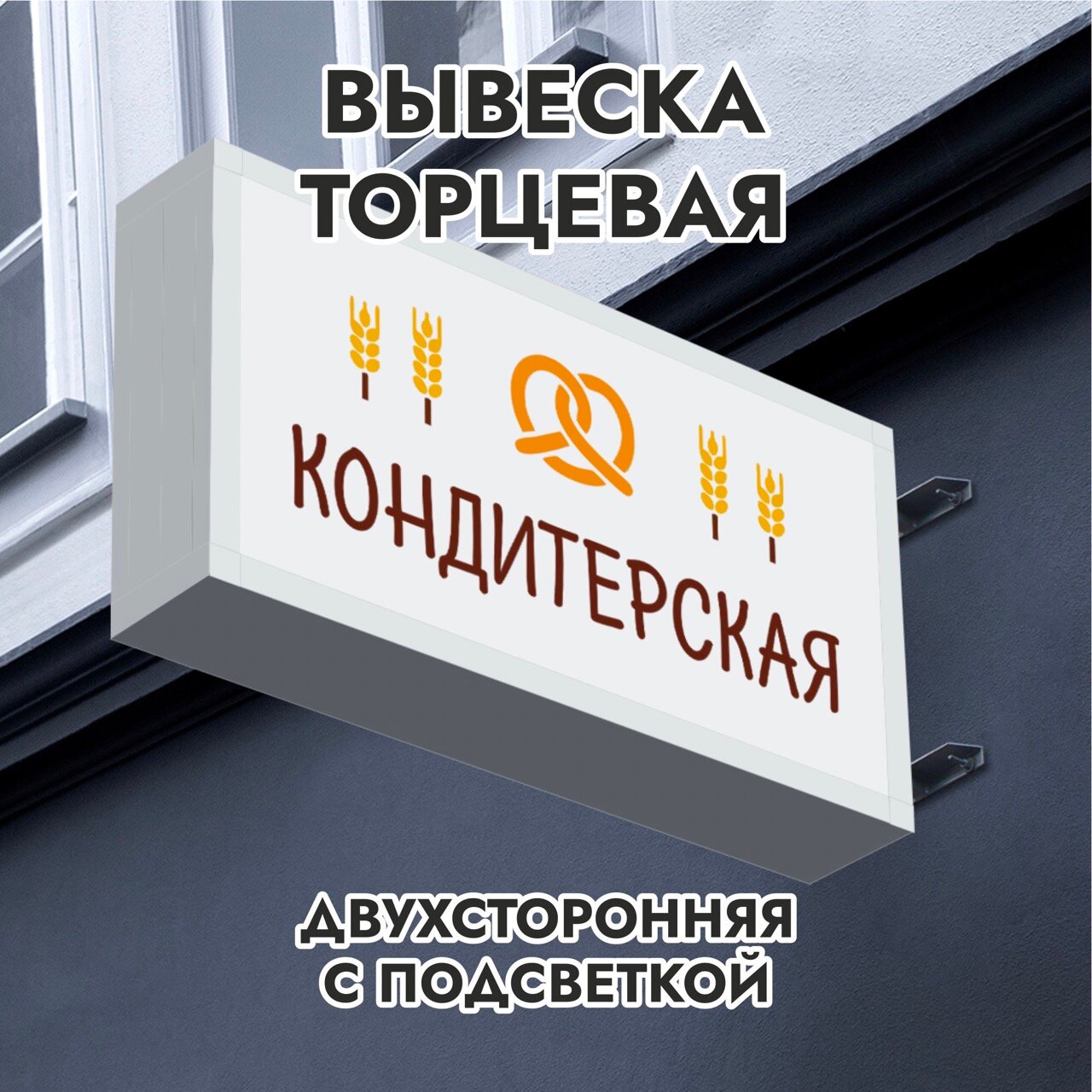 Вывеска торцевая двухсторонняя с подсветкой "Кондитерская 1" 30х60 см