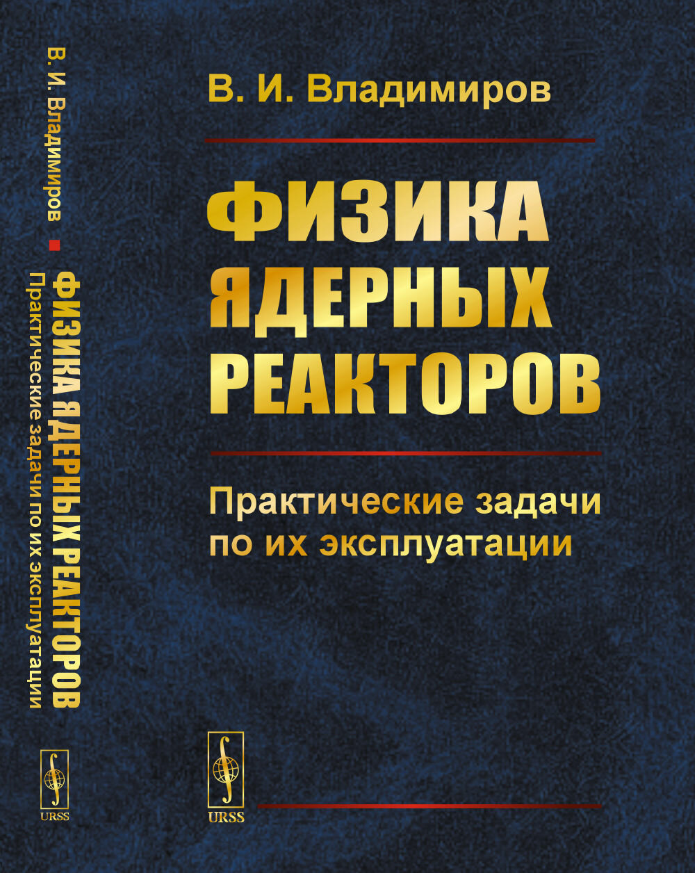 Физика ядерных реакторов: Практические задачи по их эксплуатации