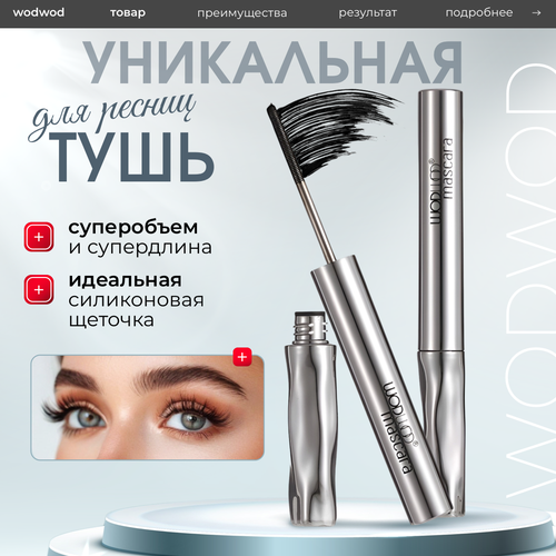 Тушь для ресниц чёрная с металлической щёточкой WODWOD mascara суперобъём и длина 487₽
