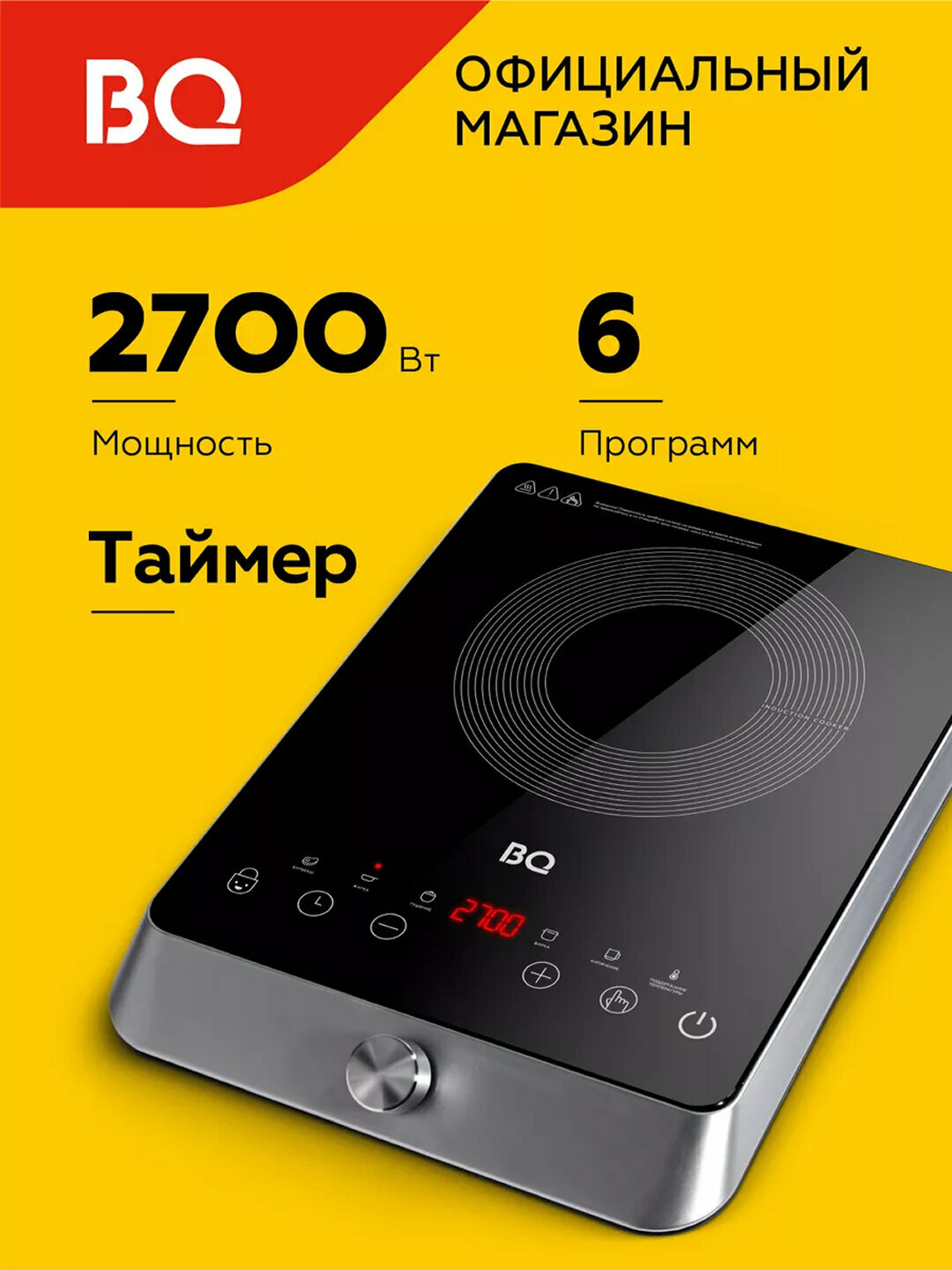Электрическая индукционная плитка BQ HP124SS настольная, 2700 Вт, LED-дисплей, 27 режимов