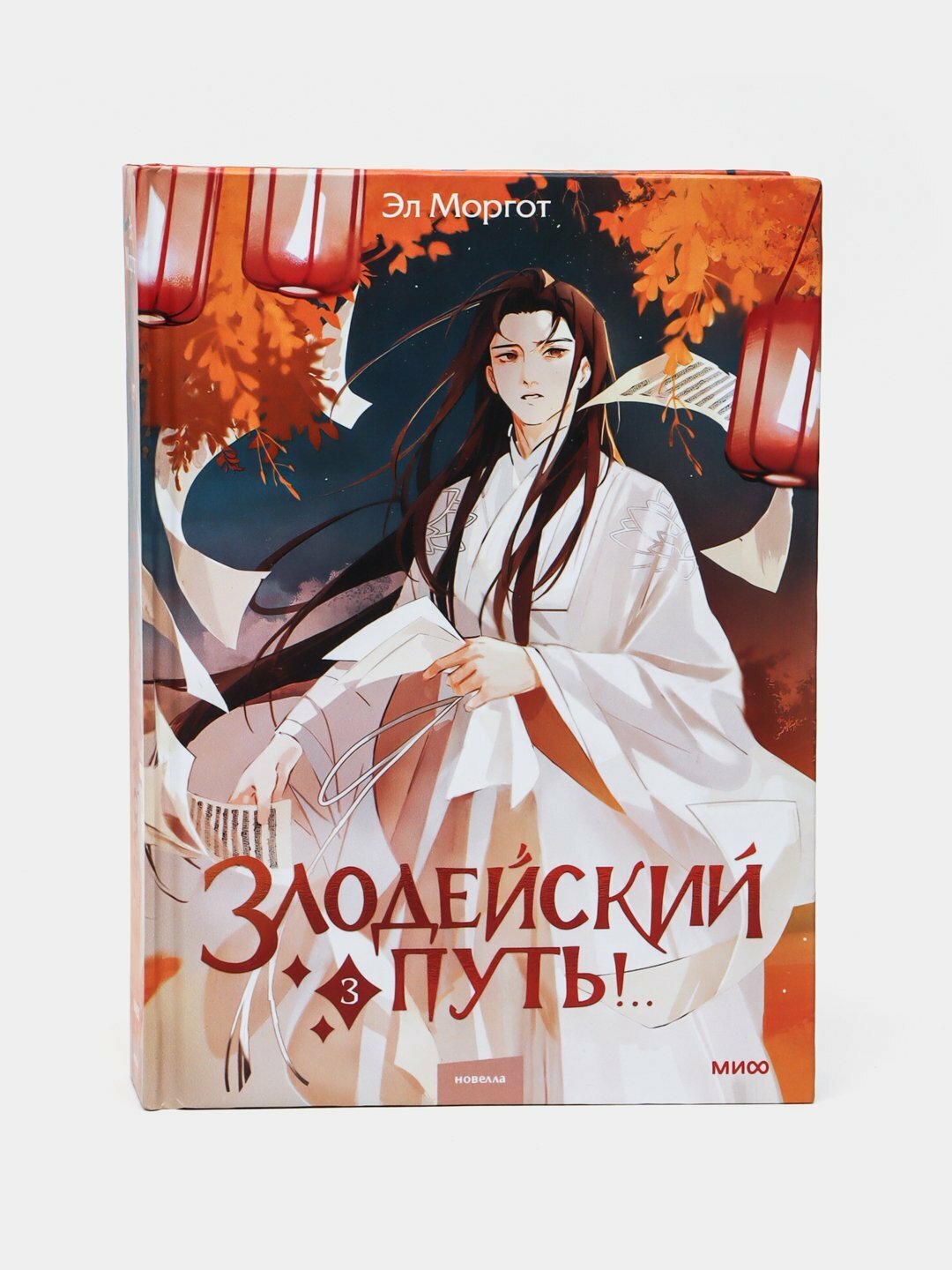 Злодейский путь! Том 3. Эл Моргот — фото 1