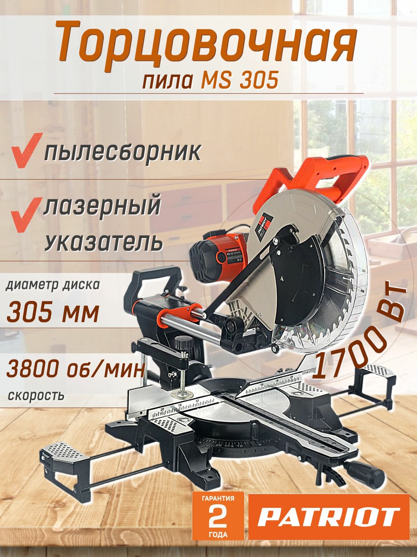 Торцовочная пила PATRIOT MS 305 мощность 1700 Вт мах число оборотов 3800 об/мин защита от пыли лазерная направляющая пила дисковая