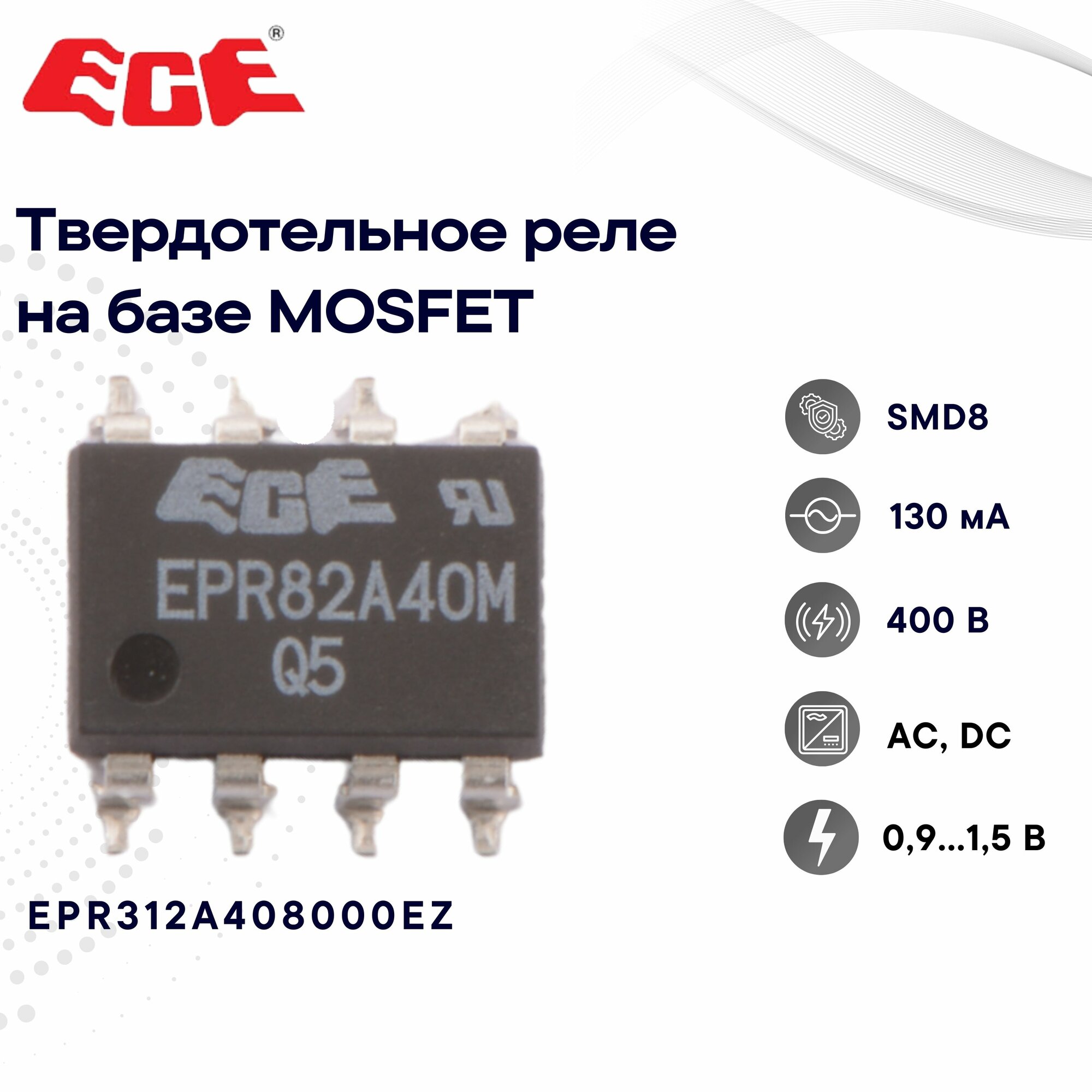 ECE EPR312A408000EZ Твердотельное реле в корпусе SMD8 на базе MOSFIT 0,9-1,5 В, 400 В, 130 мА, AC, DC