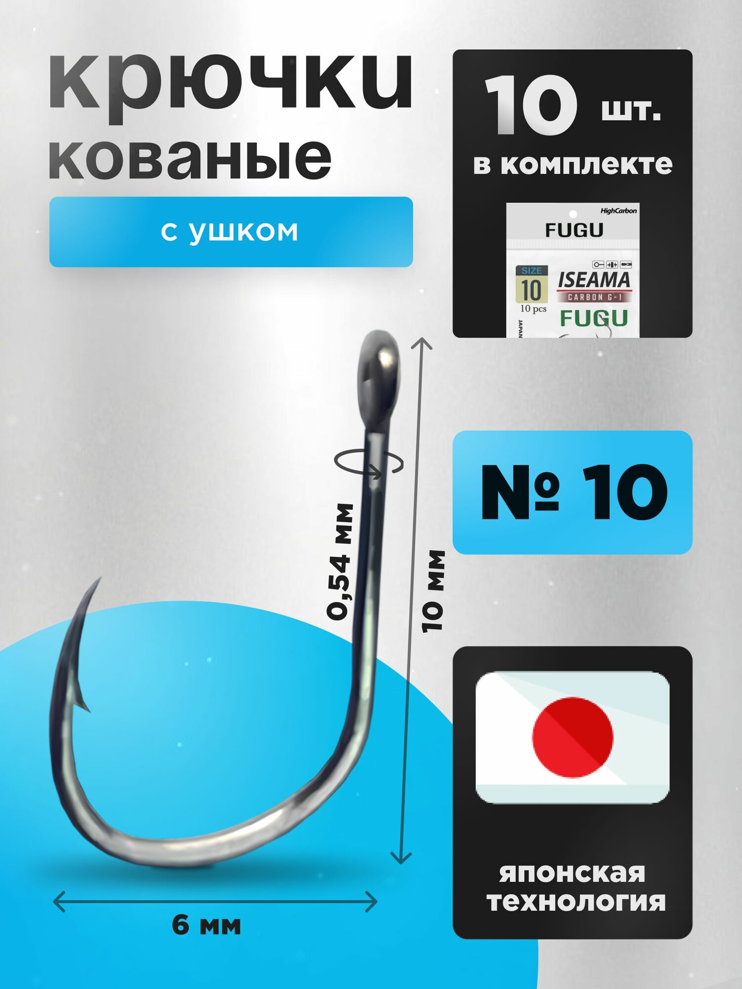 Крючки рыболовные фидерные, набор 10 Шт FUGU №10 Японская Технология с ушком кованый , ISEAMA, карп, лещ, карась