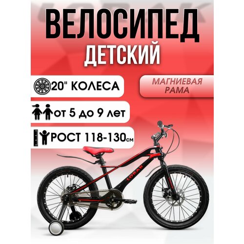 Детский велосипед LORAK Mag 20 Disk Чёрный/Красный под рост 118-130 см, дисковые тормоза, магниевая рама