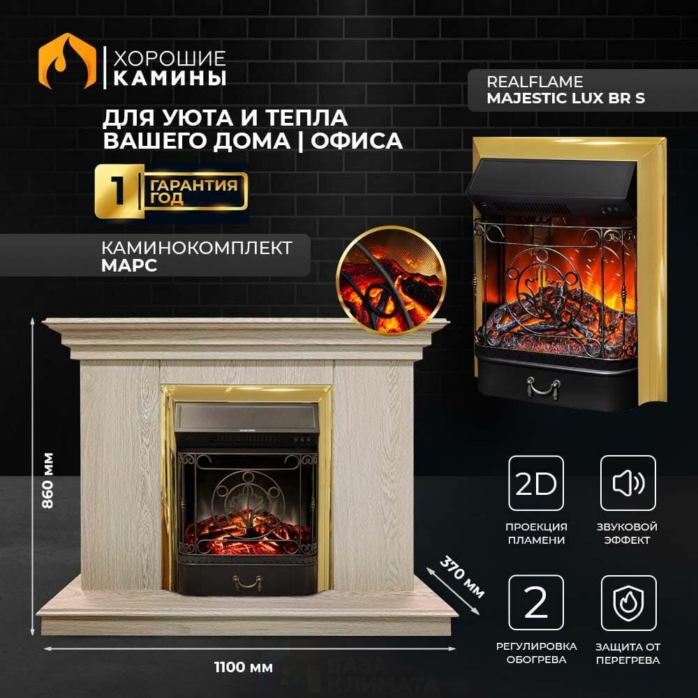 Камин электрический хорошие камины Марс сосна с очагом Majestic Lux BR S с обогревом и звуком потрескивания дров