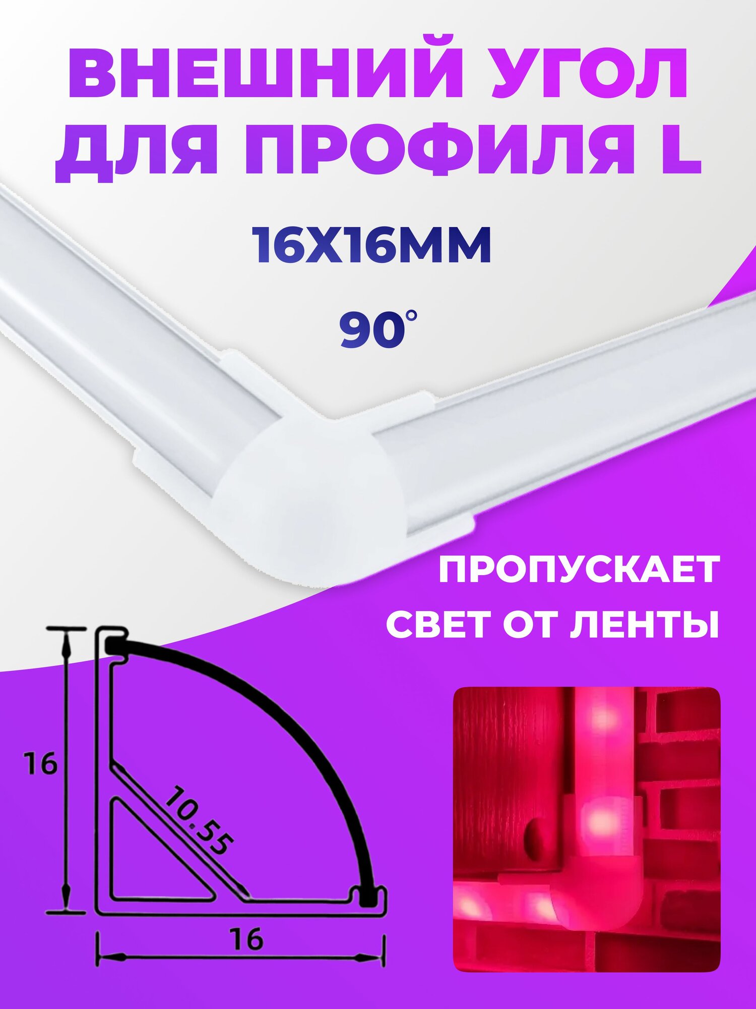 2 шт. Угловой соединитель к профилю для светодиодной ленты 16х16 мм, внешний уголок для L-образного профиля для светодиодной ленты — фото 1