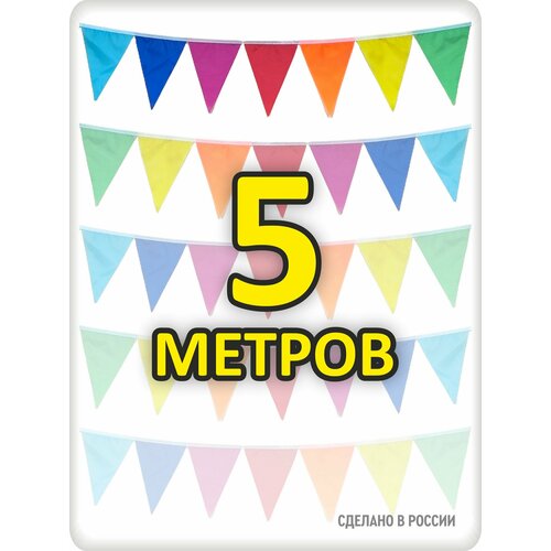 фото Гирлянда разноцветная 5м флажки 16*21 без расстояний, радуга, для помещения и улицы