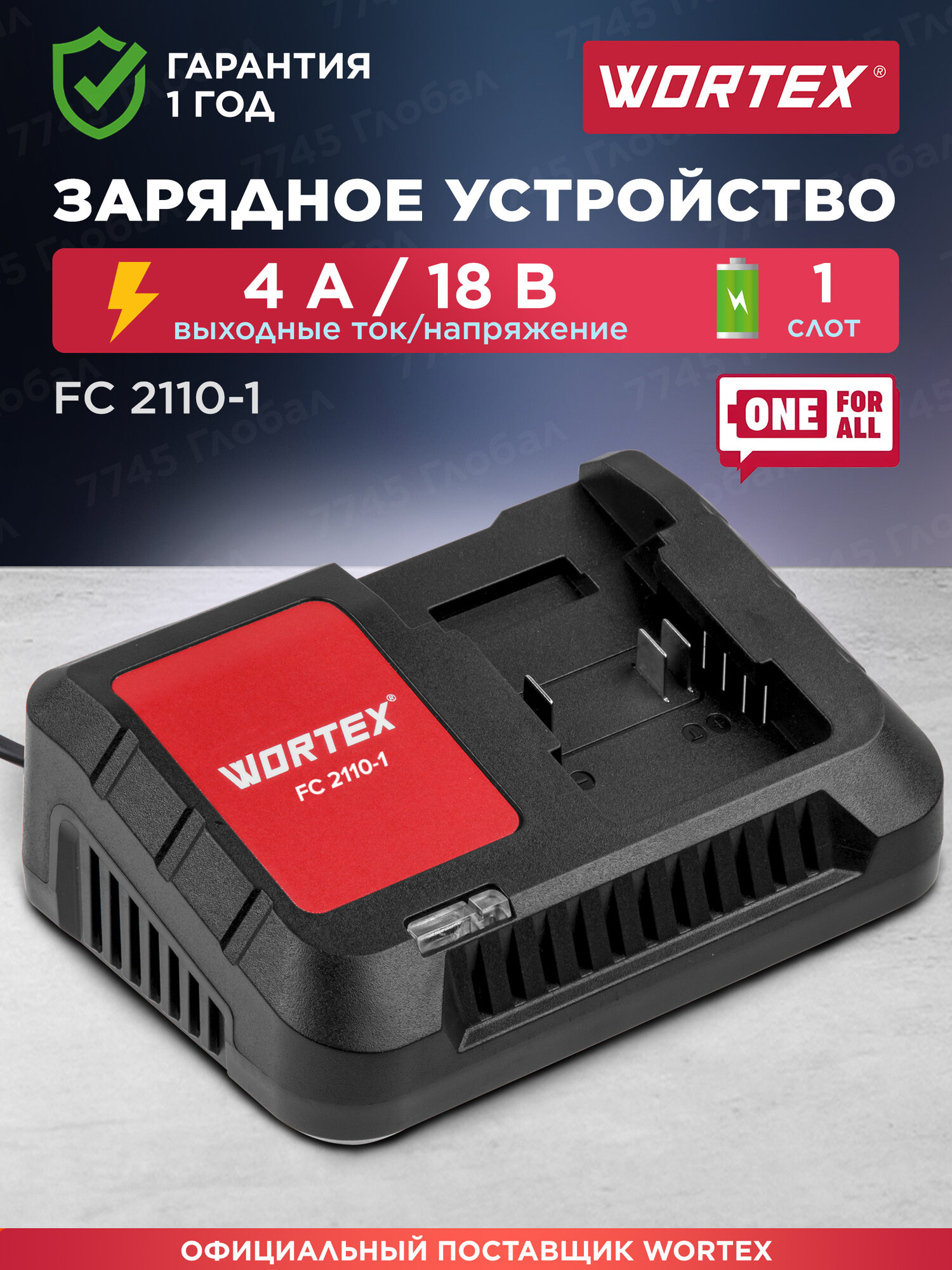 Зарядное устройство 1 слот 4 А WORTEX FC 2110-1 ALL1 (0329181)