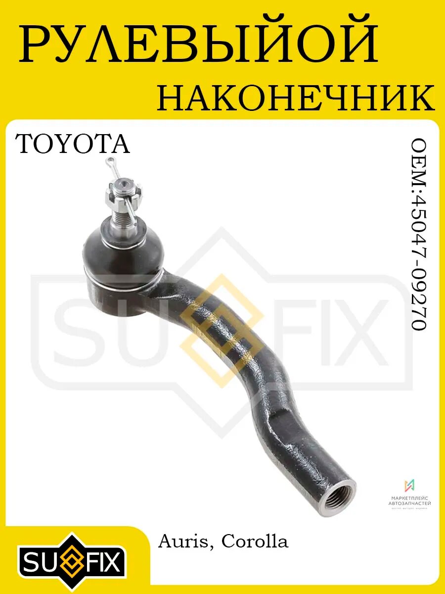 Рулевой наконечник лев для TOYOTA Auris/Corolla 06-