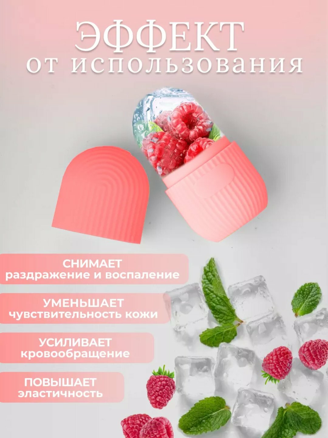 Криомассажер / Лед для лица и шеи косметический / Массаж криосферой