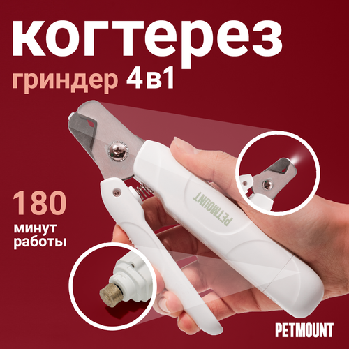 Гриндер и когтерез-секатор 2-в-1 для когтей собак и кошек PETMOUNT