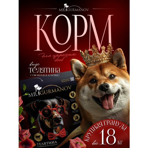 Корм для собак сухой 18 кг для крупных пород Телятина с овощами и зеленью