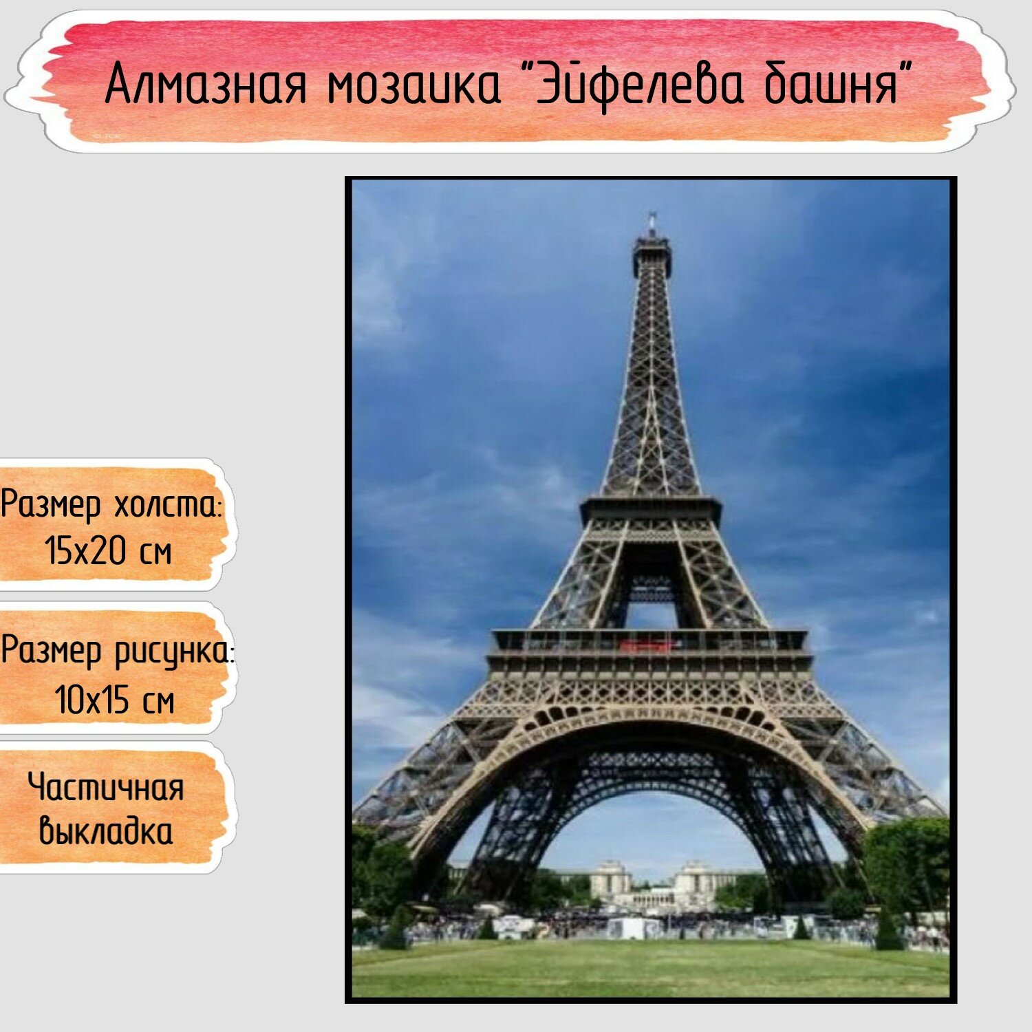 Алмазная мозаика Seichi Эйфелева башня 15х20 см 1шт!