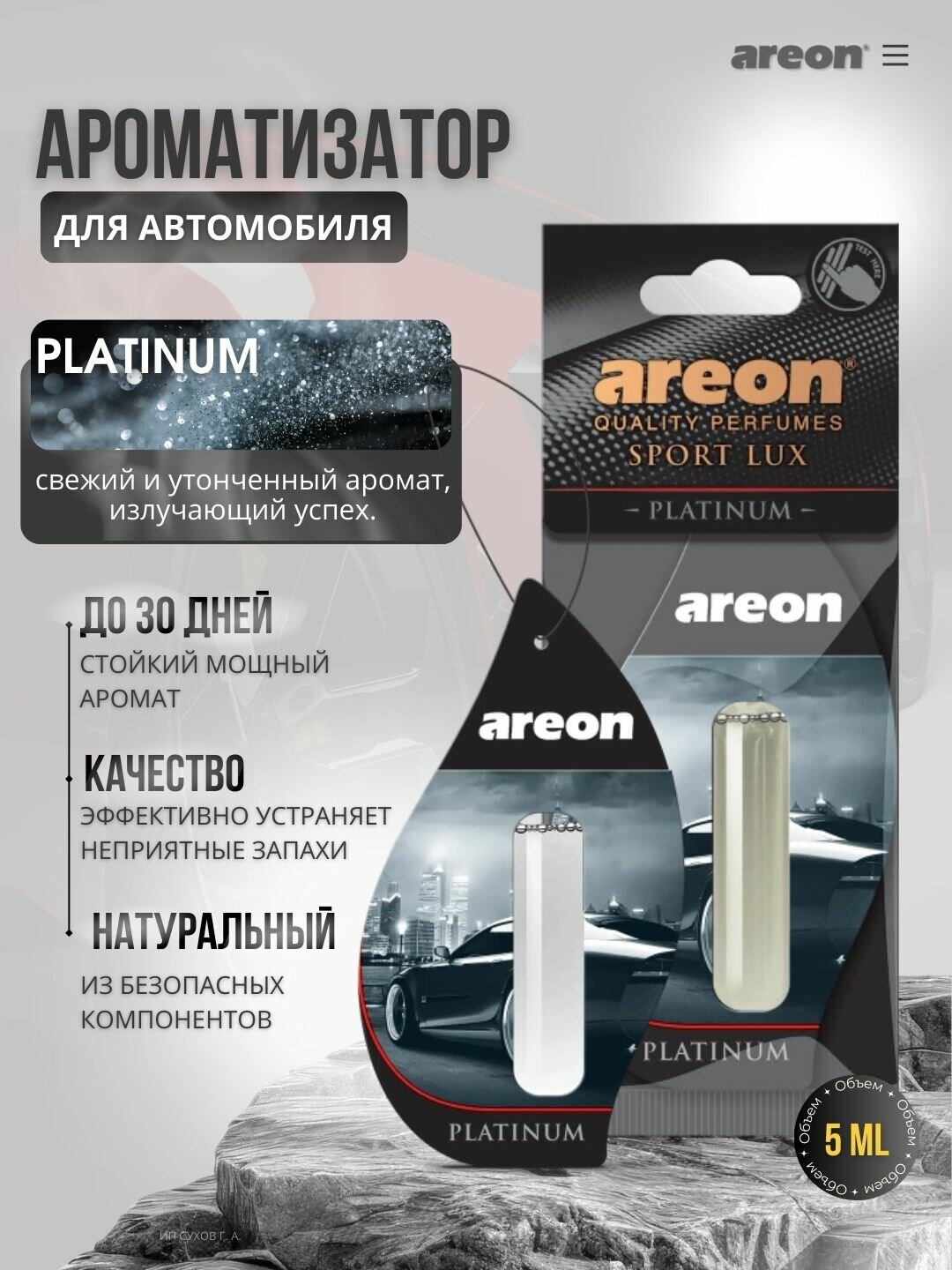 Ароматизатор автомобильный Areon Lux Sports Liquid, аромат Platinum, 5мл