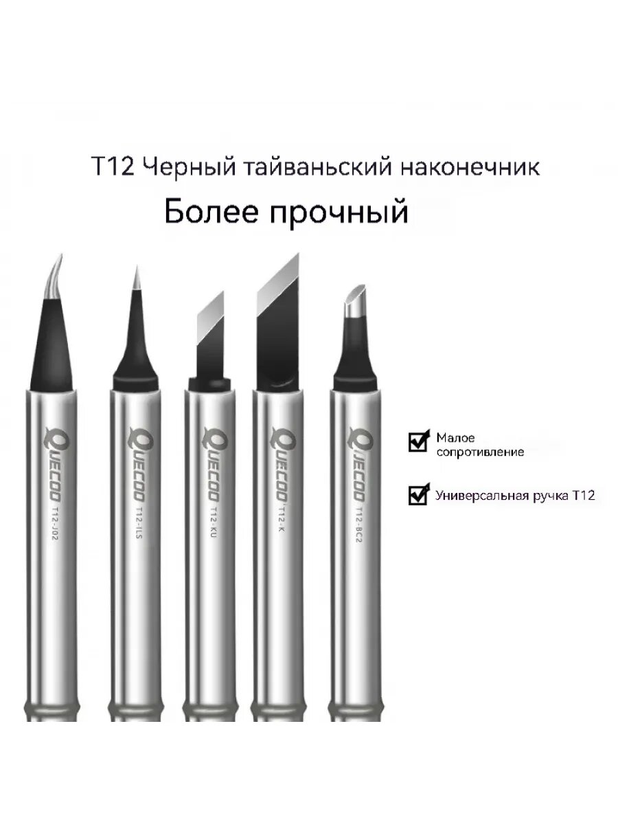 Наконечник паяльника QUECOO TW T-12 K  Тайвань  высококачественный