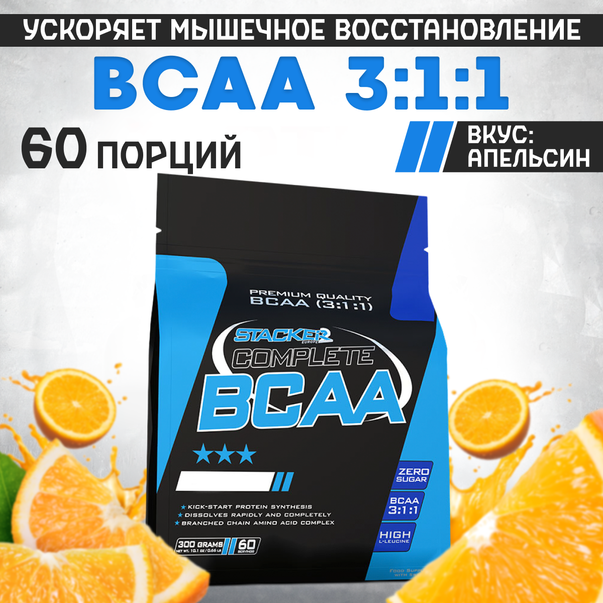 Аминокислоты Complete BCAA Stacker2 апельсин, 300 гр. БЦАА, спортивное питание