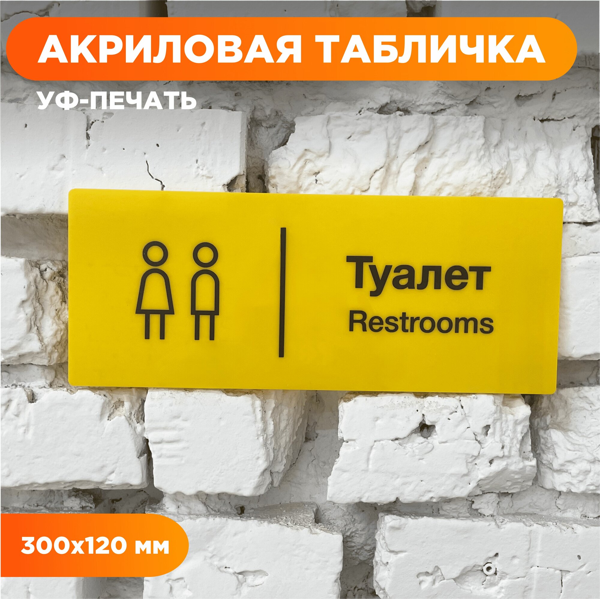 Информационная табличка "Туалет", оргстекло, 30х12 см, желтая