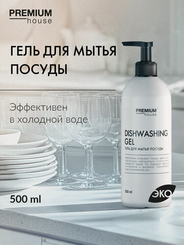 Изображение товара Гель для мытья посуды Premium House (500 мл) / С ароматом зеленого яблока