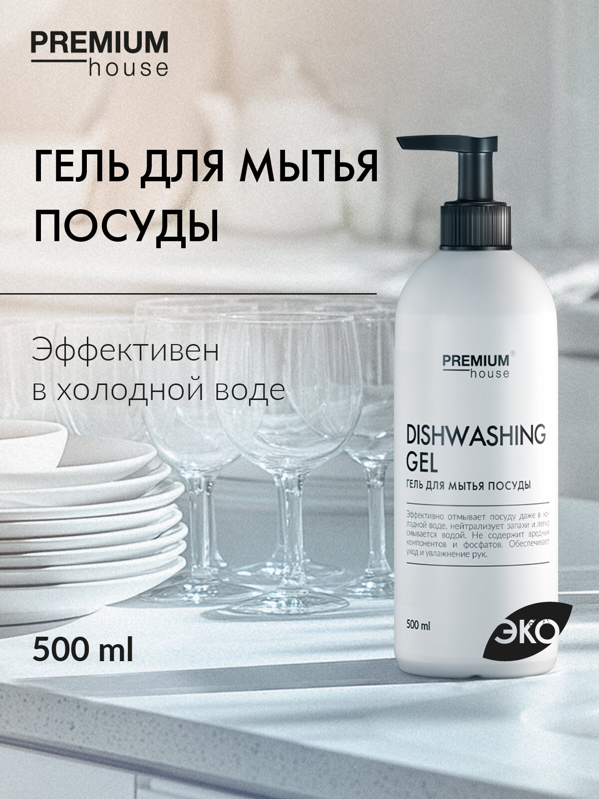 Гель для мытья посуды Premium House (500 мл) / С ароматом зеленого яблока