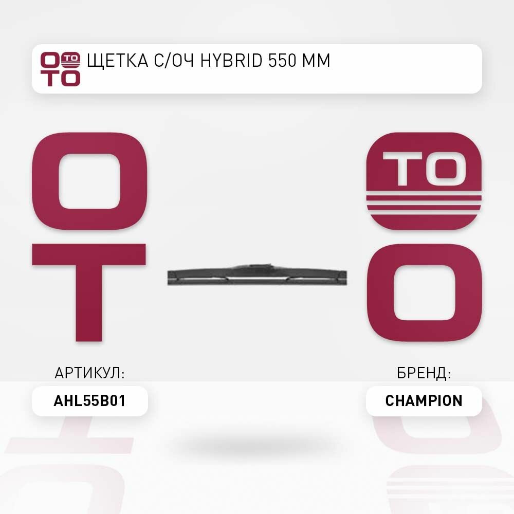 Щетка с / оч hybrid 550 мм \ CHAMPION AHL55B01, AHL55B01, AHL55/B01