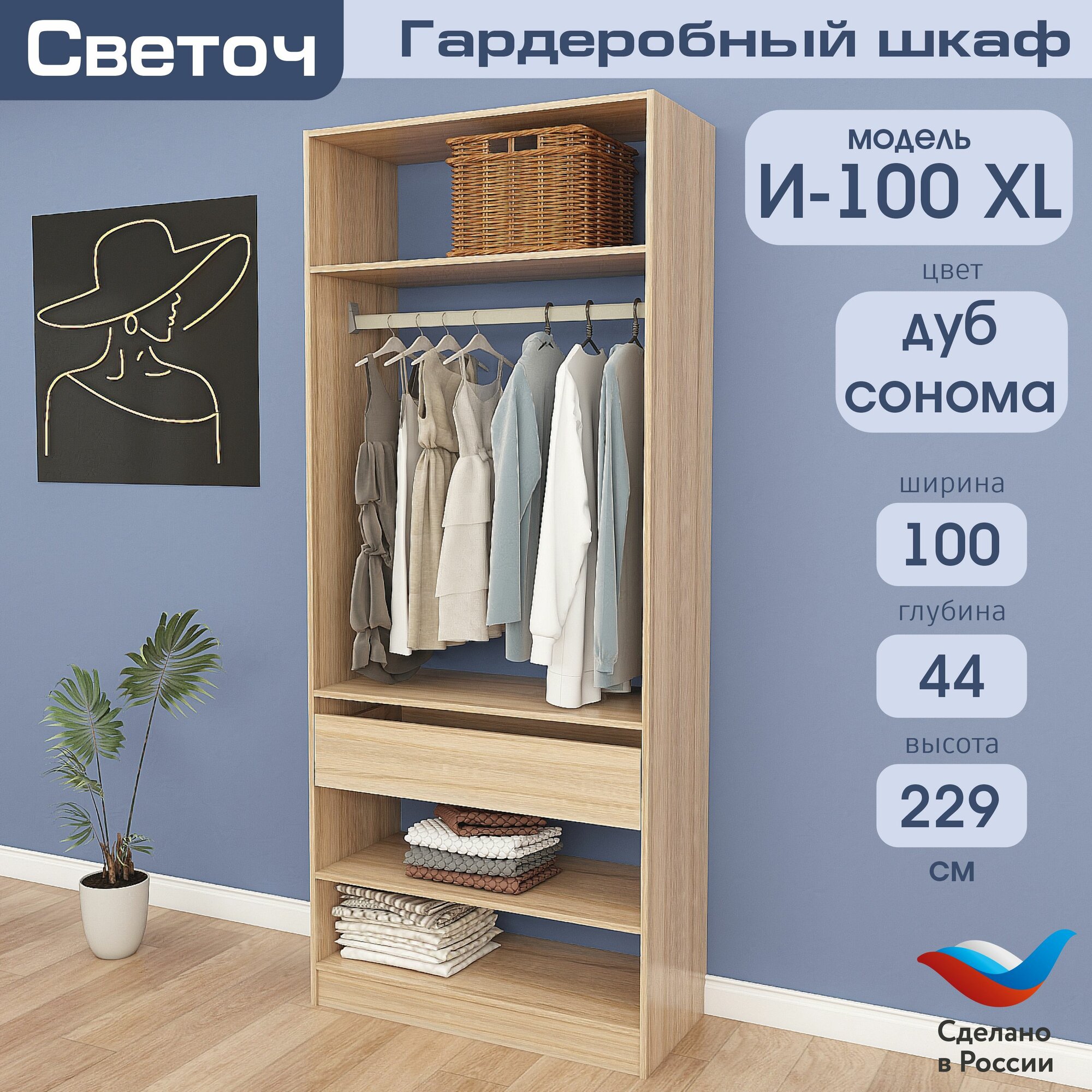 Гардеробный шкаф Светоч И100 XL, ЛДСП, 100х44х229, Дуб Сонома
