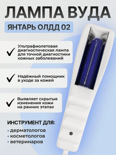 Изображение товара Ультрафиолетовый фонарь Лампа Вуда ОЛДД-2 Янтарь медицинская для людей и животных