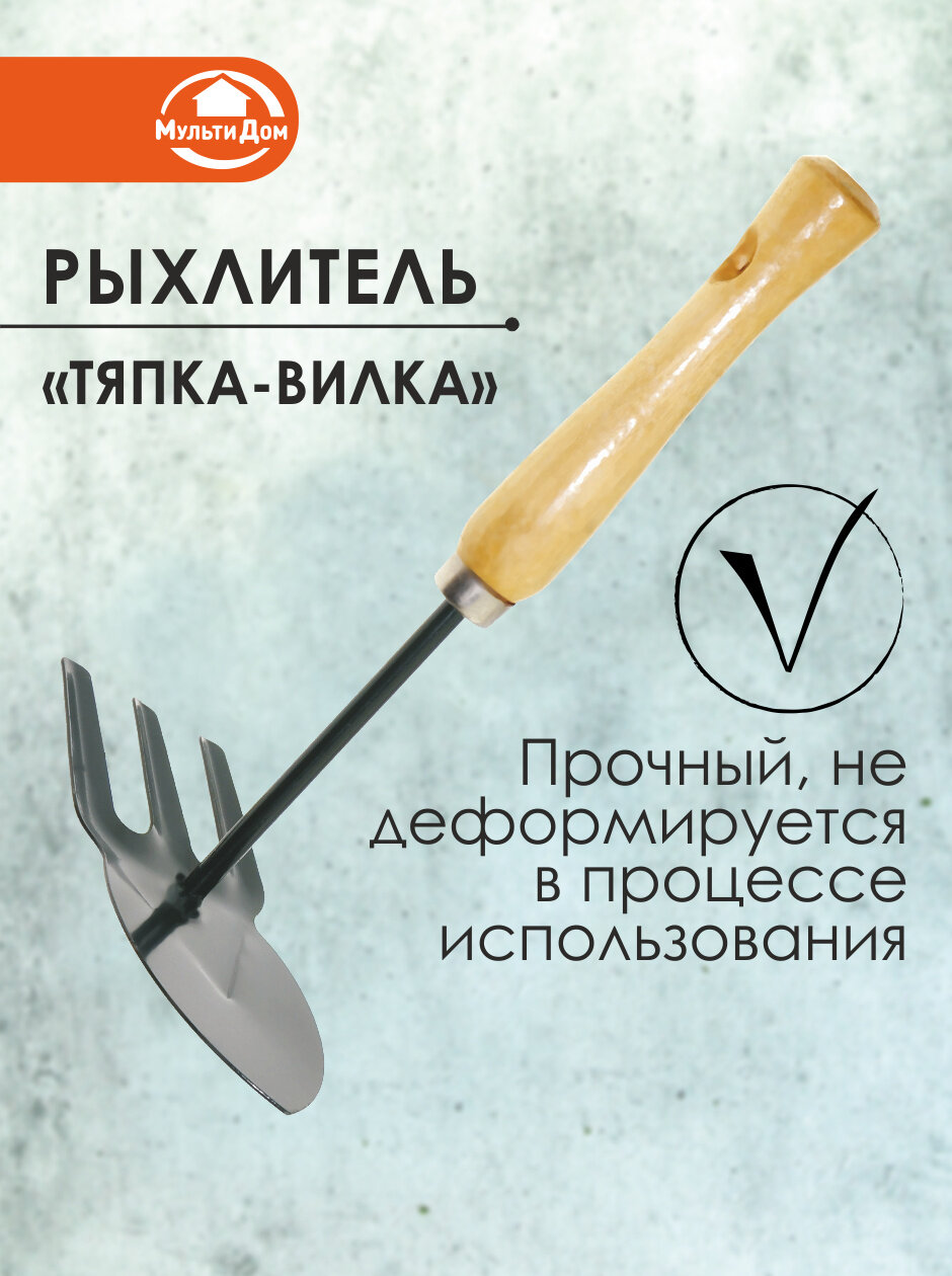 Картинки Рыхлитель Мультидом Тяпка-Вилка, металл, дерево, 25см, цвет бежевый