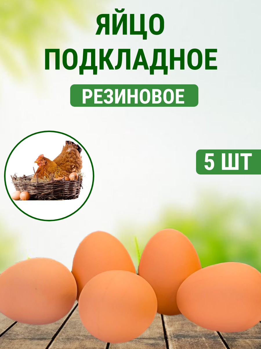Яйцо подкладное куринное резиновое  2 шт