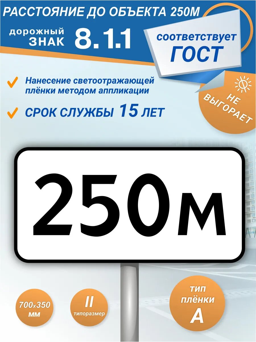 Дорожный знак 8.1.1 Расстояние до объекта 250м