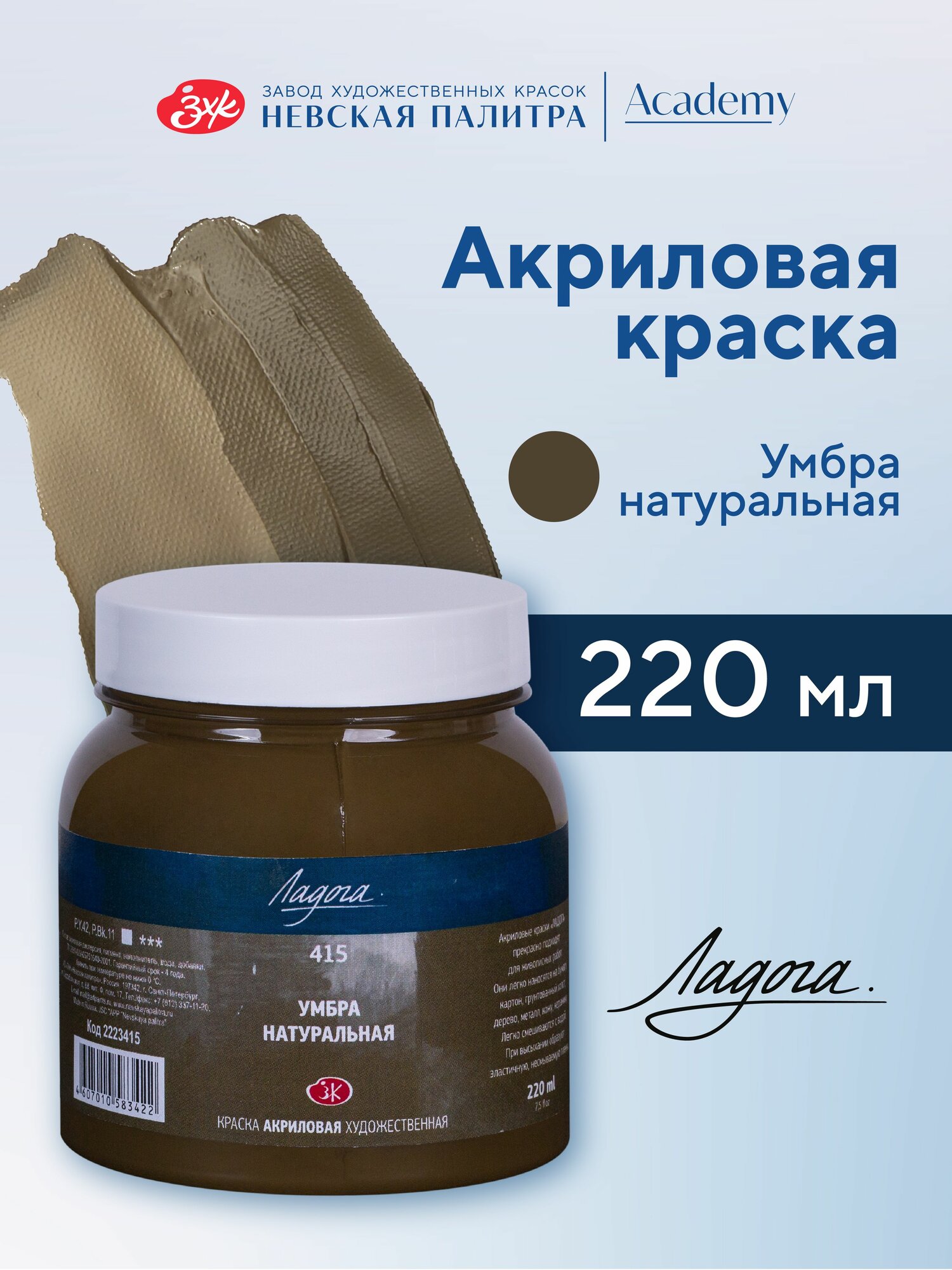 Краска акриловая Невская палитра Ладога, 220 мл, умбра натуральная 2223415