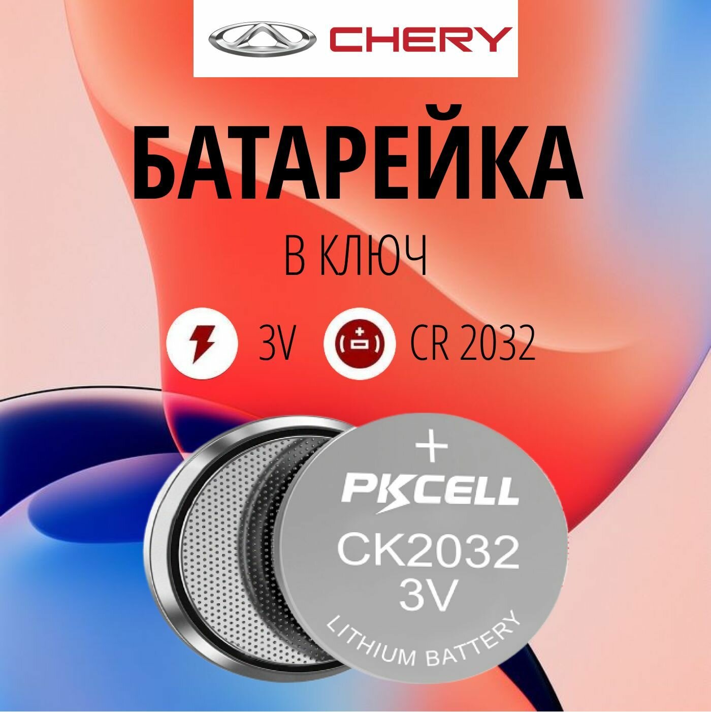 Батарейка в ключ Чери 2 шт 3V CR2032 элемент питания / в метку