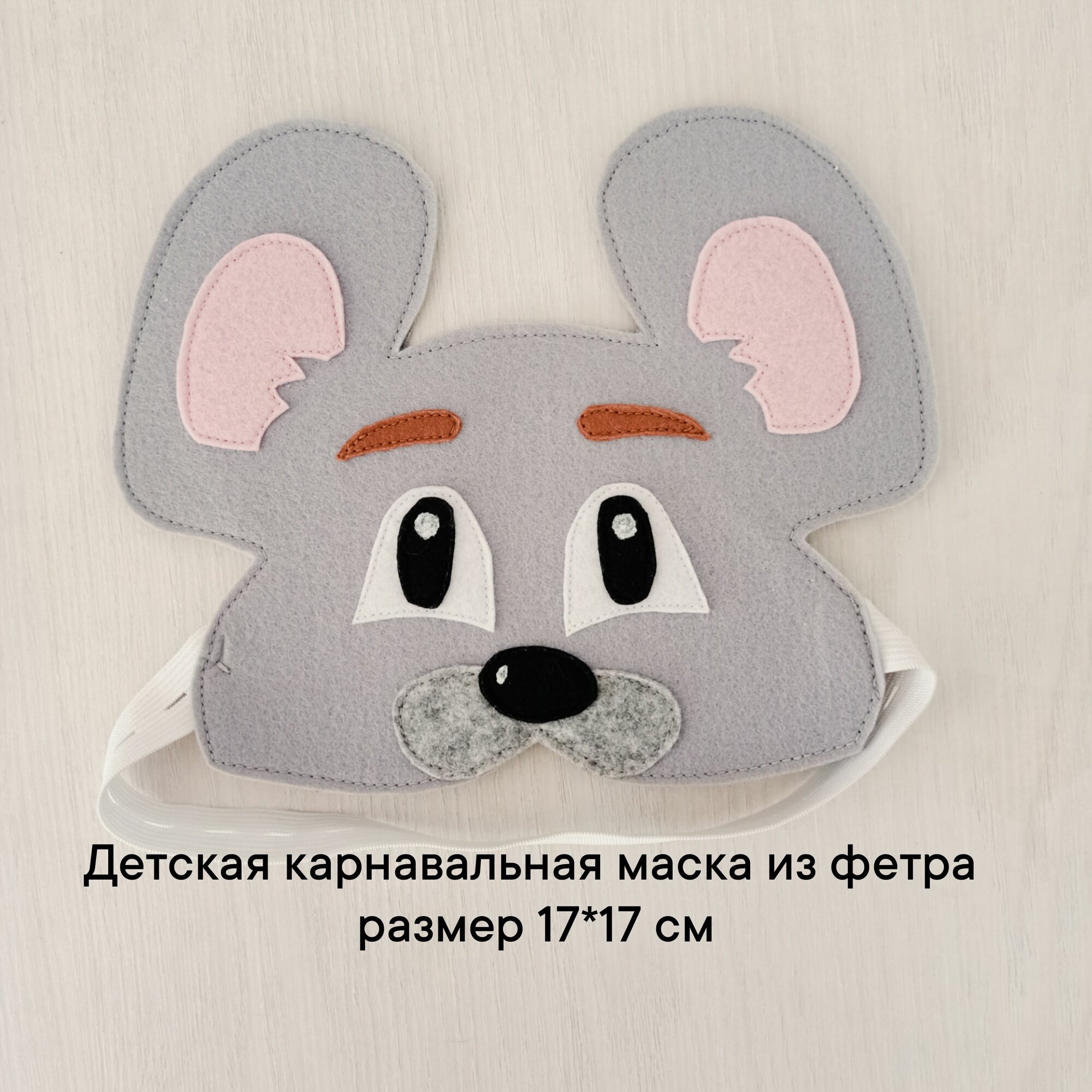 Маска фетровая карнавальная Мышка. Детская