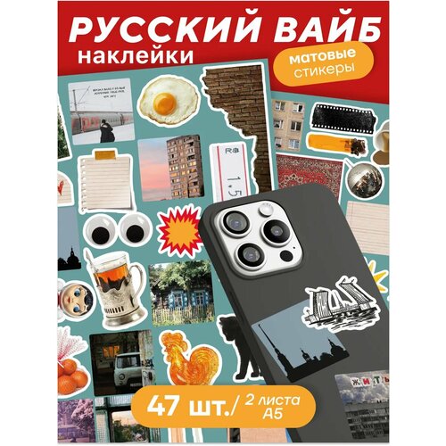 Наклейки Stick to Stick Российский вайб виниловые 47 штук цвет красный серый синий и др 364₽