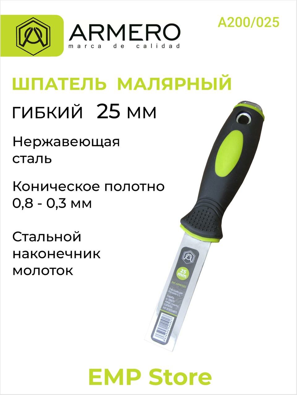 Шпатель малярный гибкий 25 мм стальной наконечник ARMERO А200/025