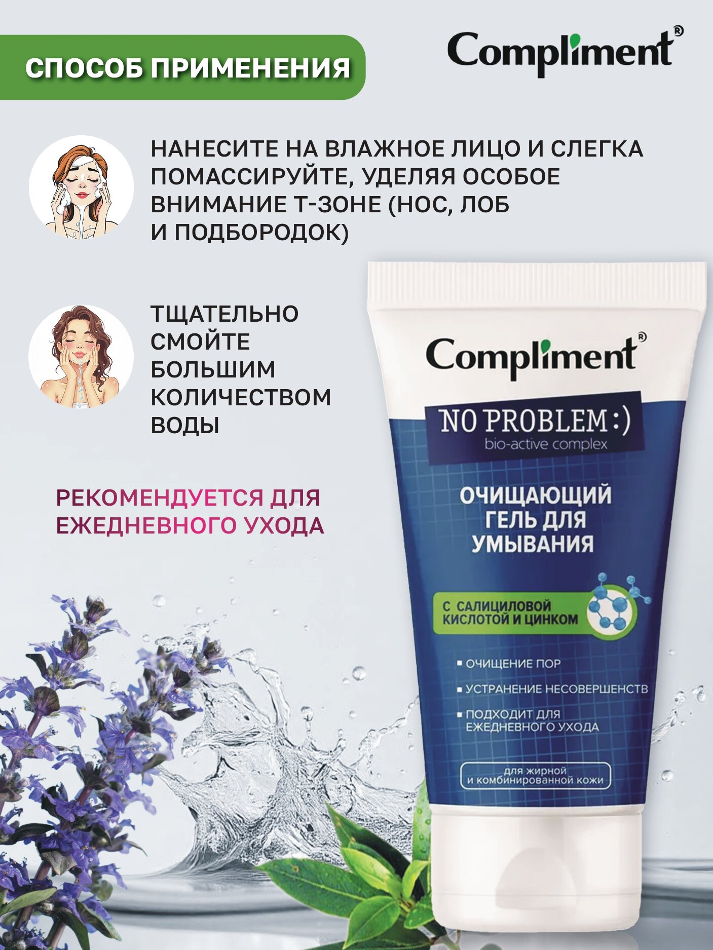 Compliment No problem гель для умывания очищающий с салициловой кислотой и цинком, 200 мл — фото 1