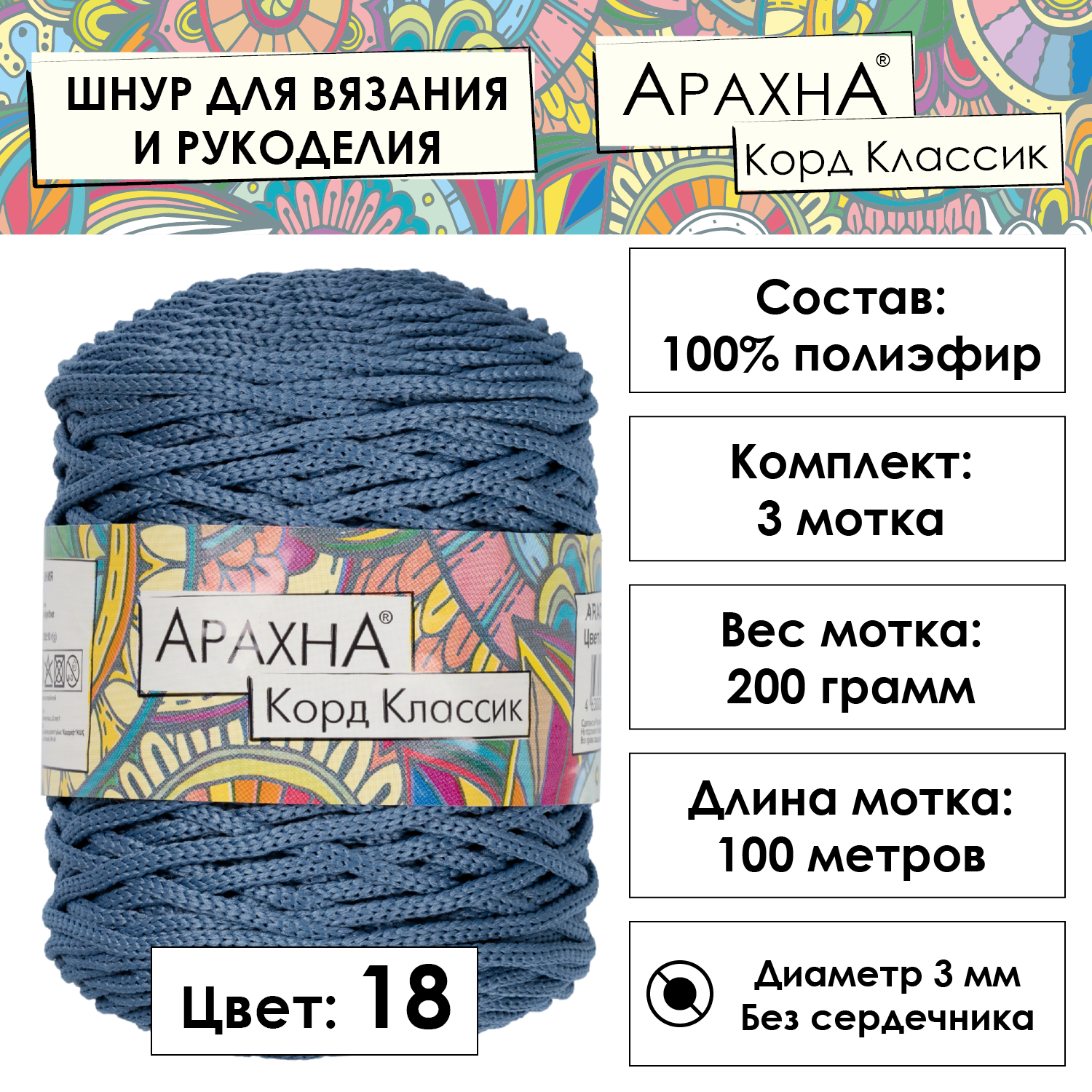 Пряжа ARACHNA "Cord Classic" 3 шт. по 200 г 100 м 100% полиэфир №18 серо-голубой